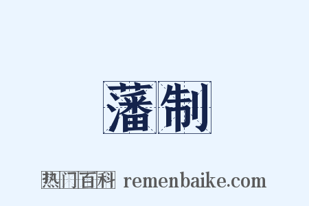 藩制是什么意思的图片